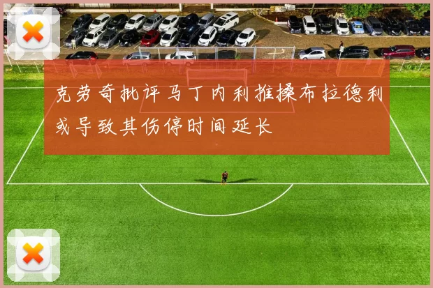 克劳奇批评马丁内利推搡布拉德利或导致其伤停时间延长