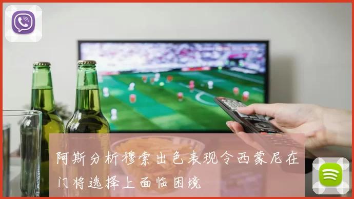 阿斯分析穆索出色表现令西蒙尼在门将选择上面临困境