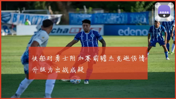 快船对勇士附加赛前瞻杰克逊伤情升级为出战成疑